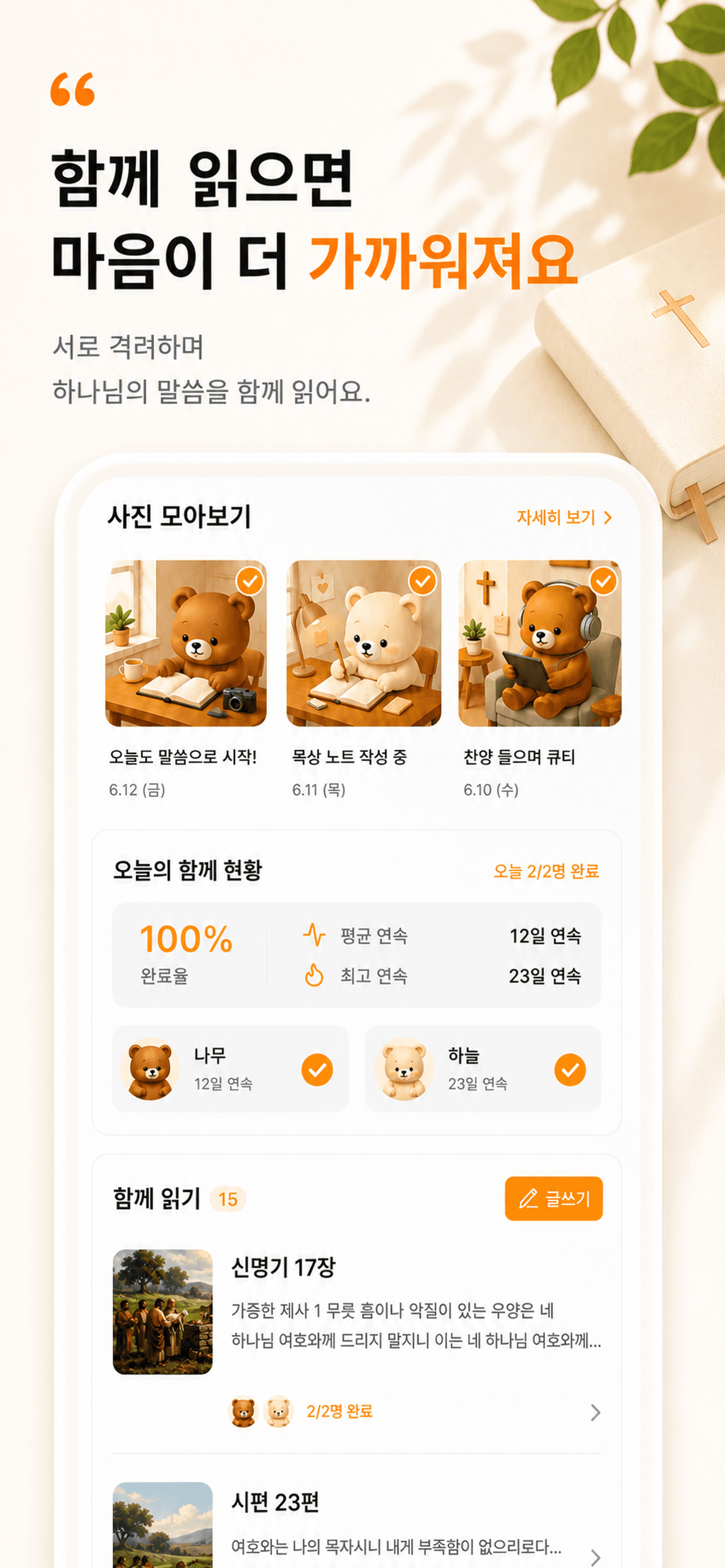 바이블해빗 함께읽기 그룹 화면