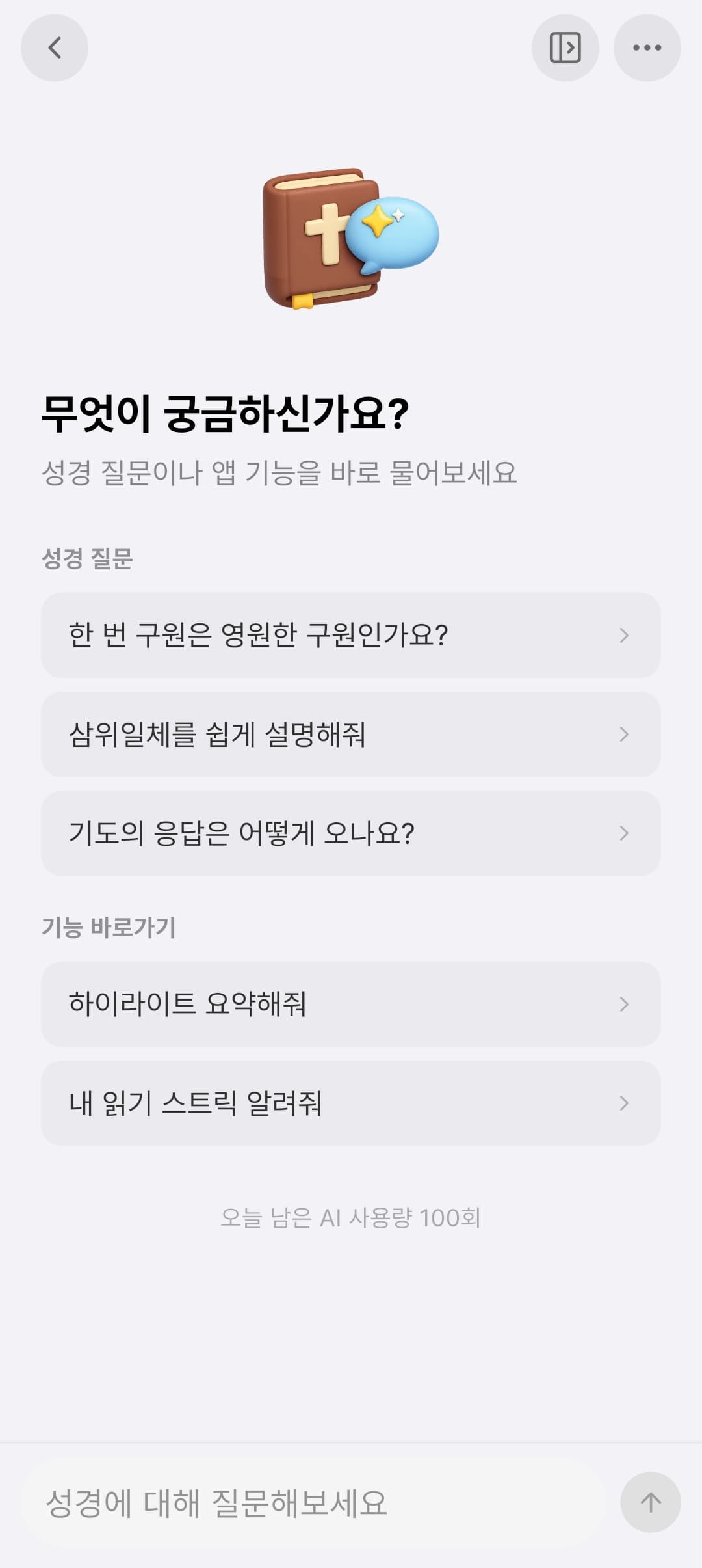 어려운 말씀은 AI에게 · Bible Habit