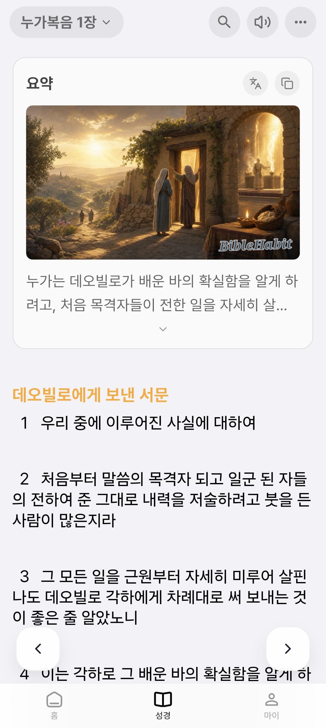 오늘 말씀만 읽고 체크 · Bible Habit