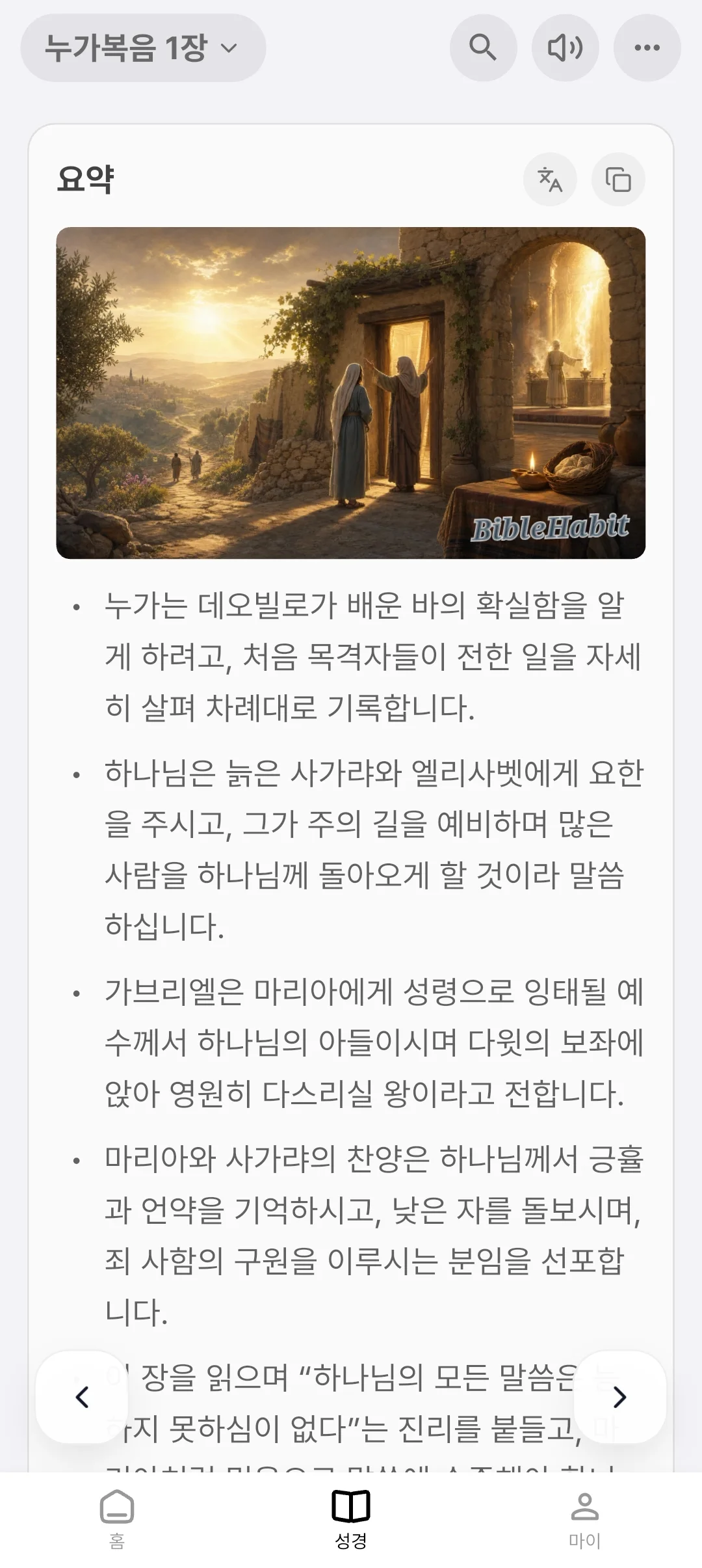 읽기 전에 요약, 궁금하면 해설 · Bible Habit
