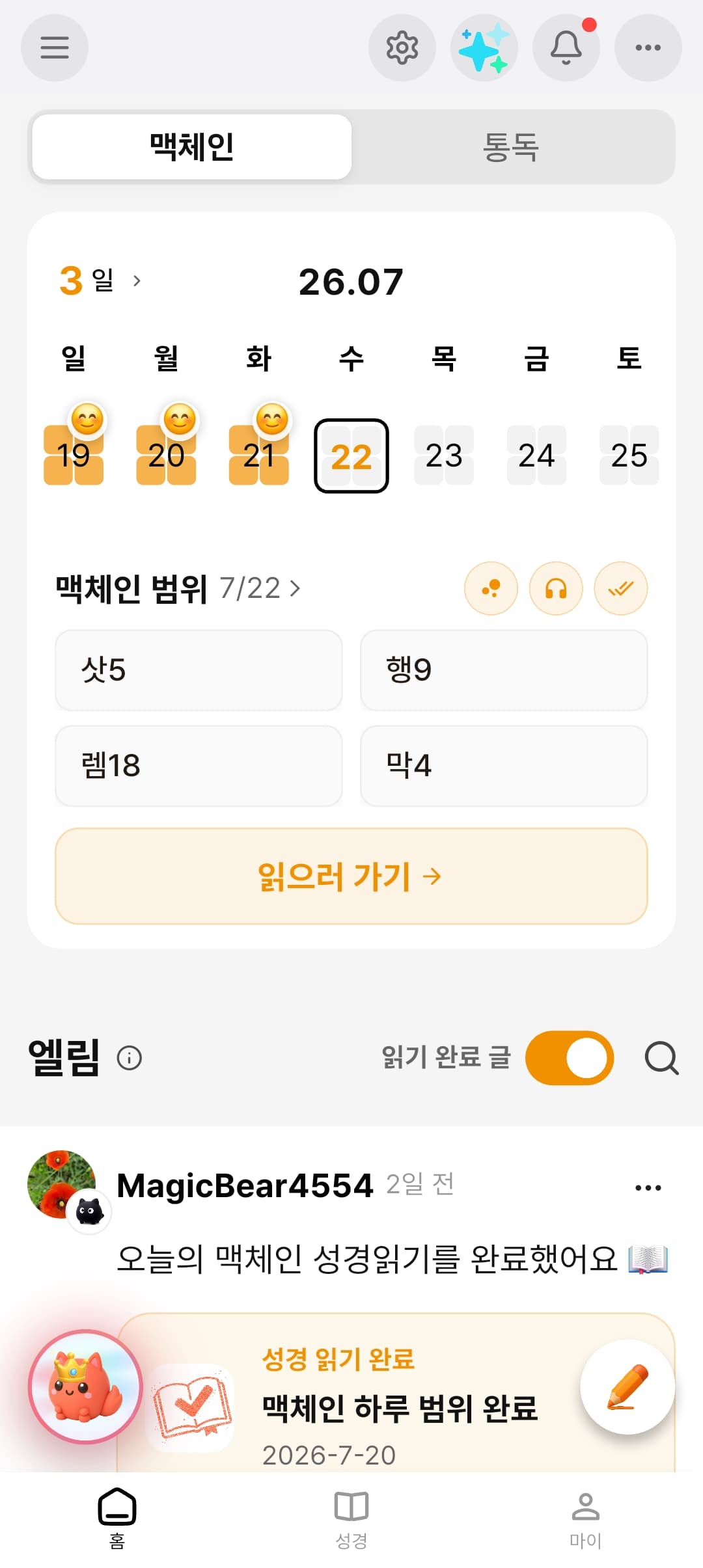 바이블해빗 성경 통독 앱 · 바이블해빗