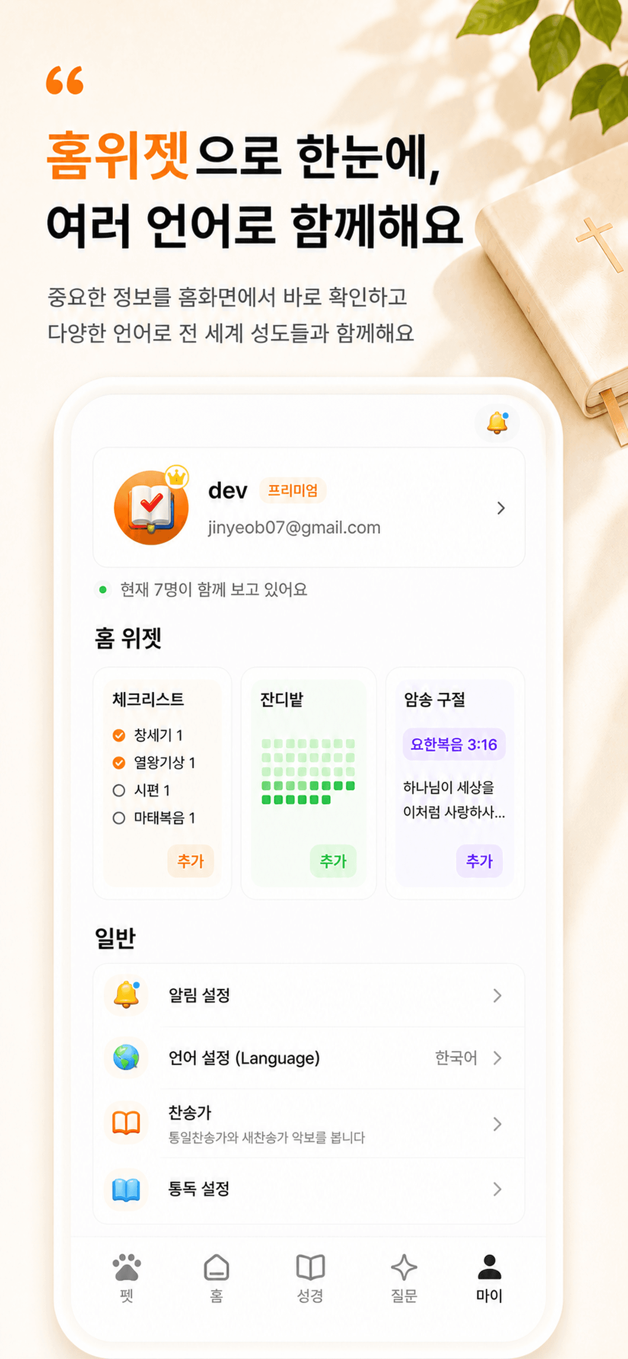 바이블해빗 홈 위젯과 성경읽기 진행 화면